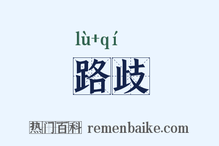 路歧是什么意思的图片